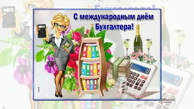 День бухгалтера 2023 - картинки, открытки, прикольные поздравления с Днем  бухгалтера - Телеграф