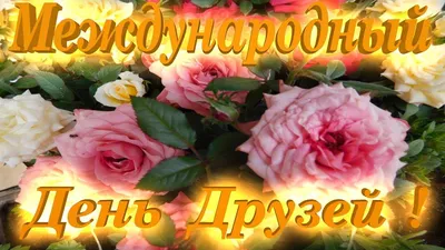Картинки С Международным Днем Друзей