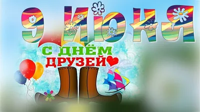 9 июня - Международный день друзей Все народы во все времена... |  Интересный контент в группе Ровенецкая Слобода.