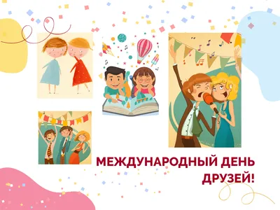 Картинки С Международным Днем Друзей 71 фото