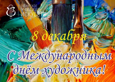 Открытки с Днем художника на 8 декабря | Открытки, Милые открытки, Художник