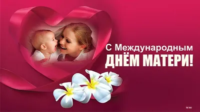 Открытка на Международный день матери | День матери, Матери, Открытки