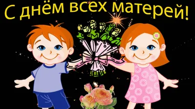 Поздравим всех Мам с Международным Днем Матери!!! | Пикабу