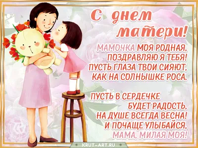 25 ноября особенный праздник- День Матери. | Сообщество «Праздники» | Для  мам