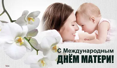 Поздравляем Вас с Международным Днем матери | Администрация Металлострой