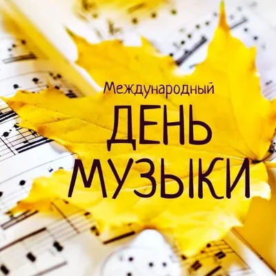 Глава Волоколамского округа поздравил с Международным днём музыки / Новости  / Администрация Волоколамского городского округа