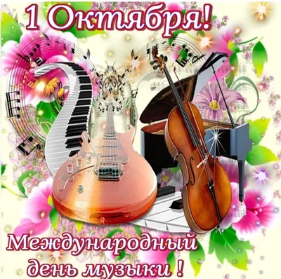 Поздравление с Международным днем музыки! - Саратовский областной  учебно-методический центр
