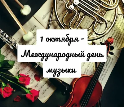 Международный день музыки! | Астраханская государственная филармония