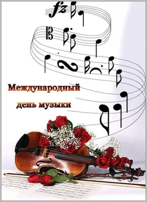 С международным днём музыки! • Stereo.ru