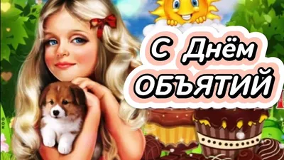 21 января - Международный день объятий!