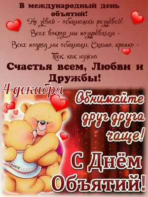 С Международным Днём объятий (International Hug Day). - YouTube