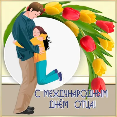 🏵️☀️🌷 🌿💐 🌷☀️🏵️ С международным днем отца! | С днём отца, Отцы,  Суперпапа