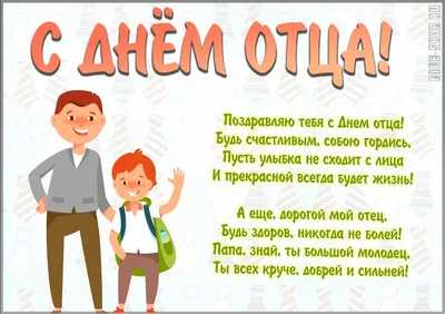 Международный день отца 21 июня — поздравительные открытки, проза, стихи  про отцов | Развлечения | Селдон Новости