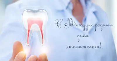 Уважаемые коллеги! Примите самые искренние поздравления с профессиональным  праздником – Международным днем стоматолога!