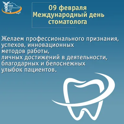 Профессиональное общество гигиенистов стоматологических России - С Международным  днём стоматолога!