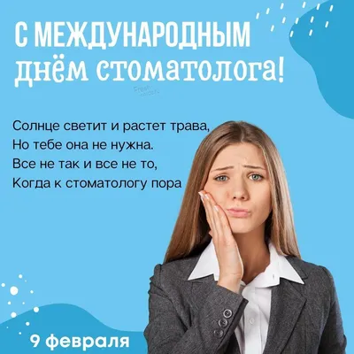 Поздравляем с Международным днём стоматолога!