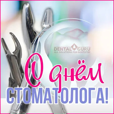 9 Февраля-Международный день стоматолога! — Детская стоматологическая  поликлиника № 1