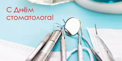 С Международным днем стоматолога | Пикабу