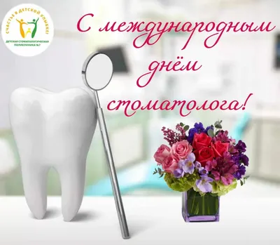 С Международным днем стоматолога! | Клиника Академика Ройтберга | Дзен