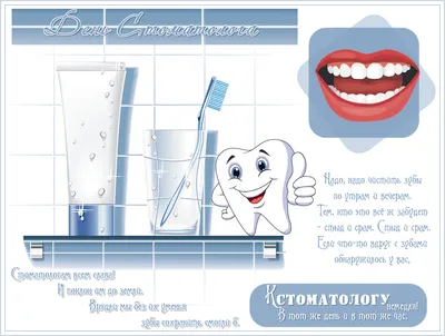 Поздравляем врачей-стоматологов с профессиональным праздником — Международным  днем стоматолога! — Врачебная палата Калининградской области