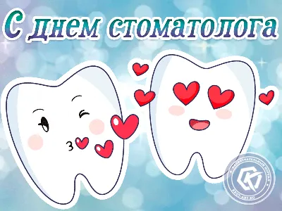 Красивое анимированное поздравление с международным днем стоматолога!  Поздравьте стоматолога с профессиональным … | Открытки, Стоматология,  Поздравительные открытки