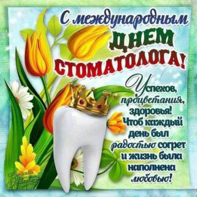 C Международным днем стоматолога - Стоматологическая поликлиника г.  Новороссийска