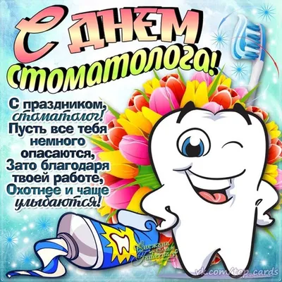 9 февраля - Международный день Стоматолога - SARUS BUSINESS SERVICE