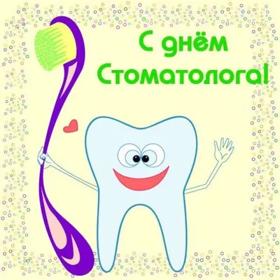 9 февраля - Всемирный день стоматолога!