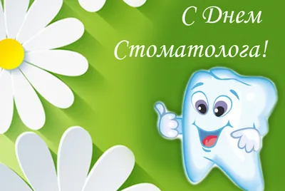 С днем стоматолога! Поздравляем всех коллег! — ГАУЗ ПО «Пензенская  стоматологическая поликлиника»