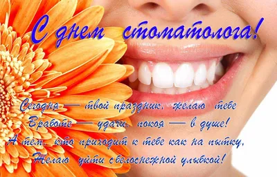 День стоматолога: прикольные картинки, поздравления в прозе и стихах —  Украина