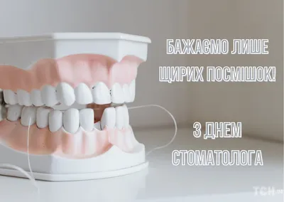 Международный день стоматолога! - Частное учреждение здравоохранения  «Поликлиника «РЖД-Медицина» города Абдулино»