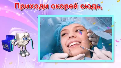 9 февраля – Международный день стоматолога! - Новости