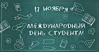 Поздравление Ректора БНТУ с Международным днем студента – Белорусский  национальный технический университет (БНТУ/BNTU)