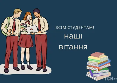 Поздравляем всех с праздником - Международным днем студентов! |  Международная служба сопровождения иностранных граждан и образовательных  программ | ИГХТУ