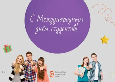 17 ноября – Международный день студента :: Петрозаводский государственный  университет