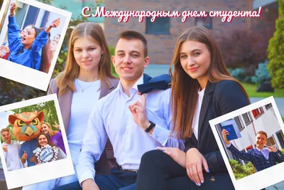 Всероссийский студенческий союз поздравляет с Международным днем студента |  ФГБОУ ВО «ОГУ имени И.С. Тургенева»