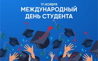 С международным днем студента! (2022) » Факультет ХТиТ (БГТУ) | Официальный  сайт