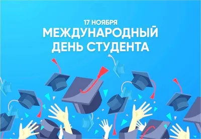 С Международным днём студентов! - ВГУ имени П.М. Машерова - ВГУ имени П.М.  Машерова