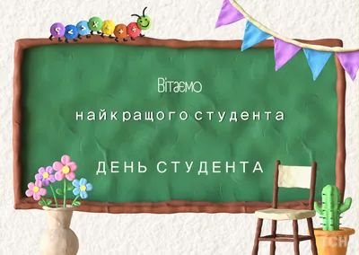 Поздравления с днем студента: своими словами, стихи, картинки — Украина