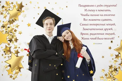 С международным днем студента открытки, поздравления на cards.tochka.net