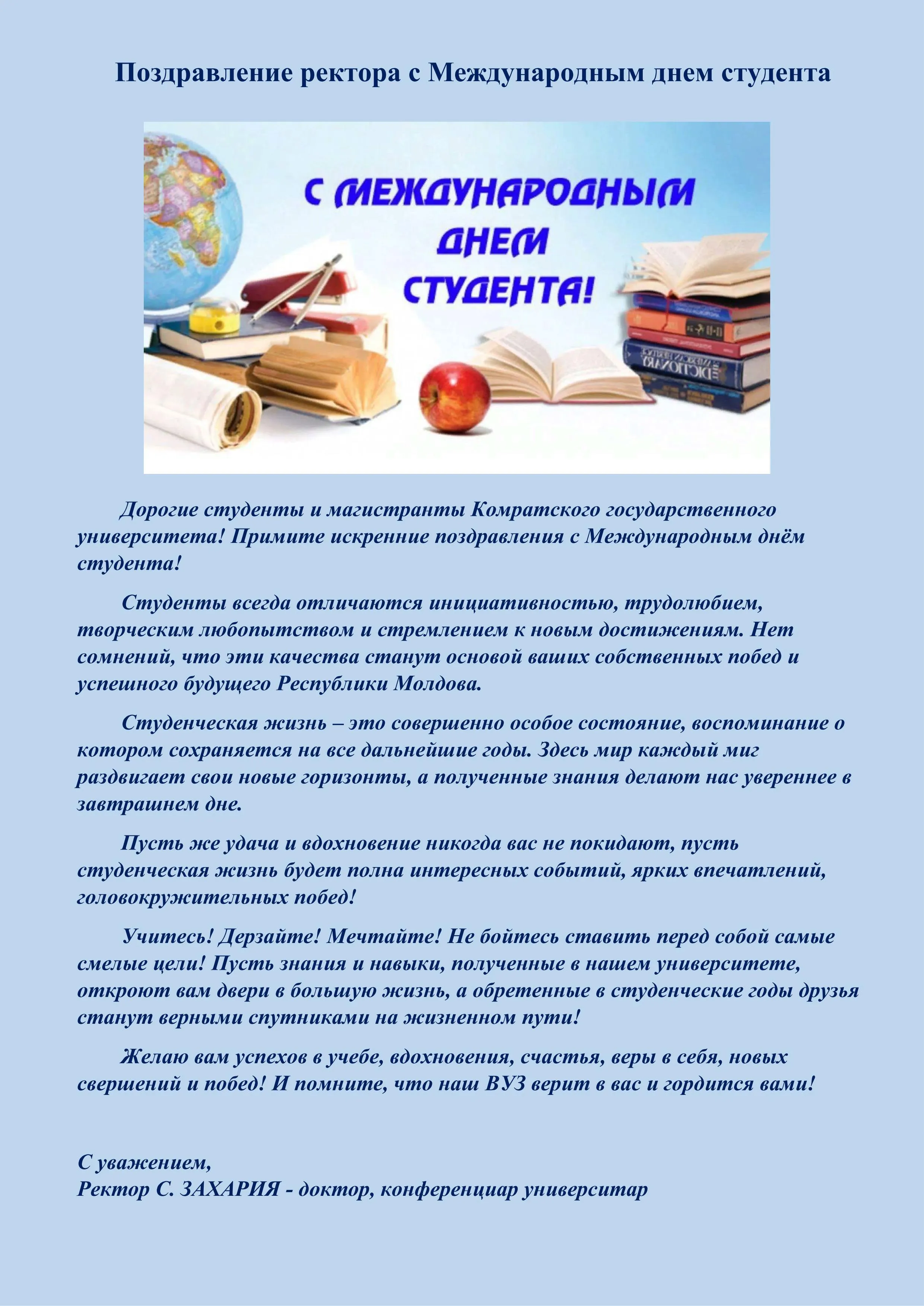 Поздравления с днем студента