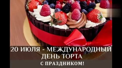 Торт на заказ Москва, Лобня - Дорогие мои! Поздравляю всех вас с международным  днём торта! . Желаю жизни сладкой, Как этот самый торт. Желаю вам достатка  И жизни без хлопот. . Пусть