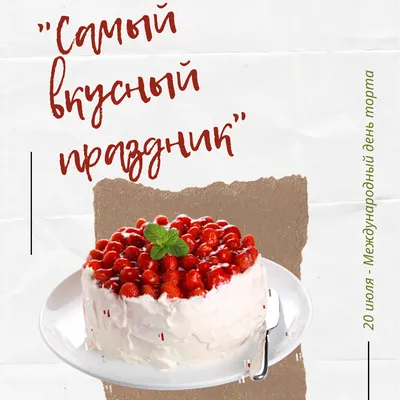 Международный День торта. 20 июля. Красивое поздравление - YouTube