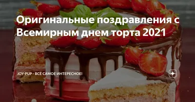 Дорогие друзья, 20 июля отмечается интересный праздник – Международный день  торта 🎂 🎉 День торта считается.. | ВКонтакте