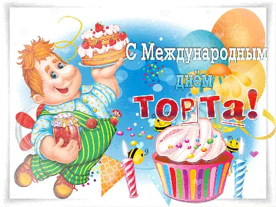 Сегодня отмечается МЕЖДУНАРОДНЫЙ ДЕНЬ ТОРТА 🎂🎉. Если Вы думаете, что этот  праздник просто посвящён самому.. | ВКонтакте