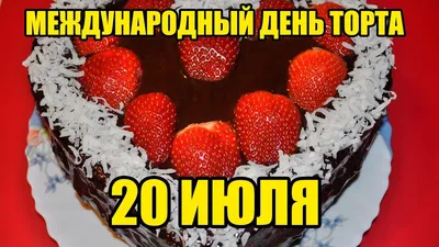 Поздравление с международным днем Торта Праздник торта - YouTube