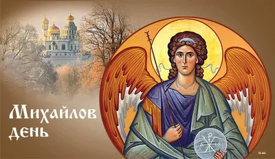 Именины Михаила 21 ноября 2022 – открытки и поздравления с Днем ангела  Михаила - Телеграф