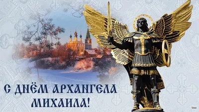 21 ноября День Михаила - поздравления в прозе, смс, стихи, картинки -  Главред