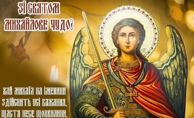 Михайлов день 2019: поздравления, открытки, молитвы - «ФАКТЫ»