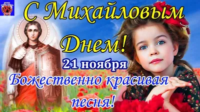 Праздник архангела Михаила: запреты и поздравления 2023, какой сегодня  праздник 8 ноября 2023 / NV
